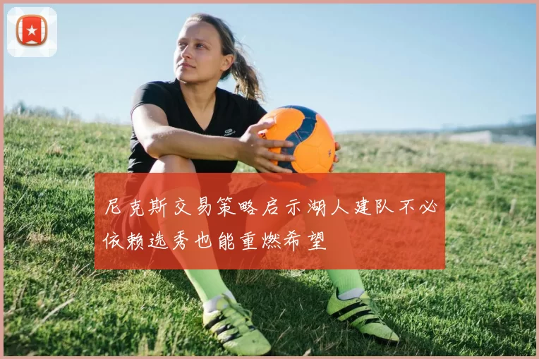 尼克斯交易策略启示湖人建队不必依赖选秀也能重燃希望