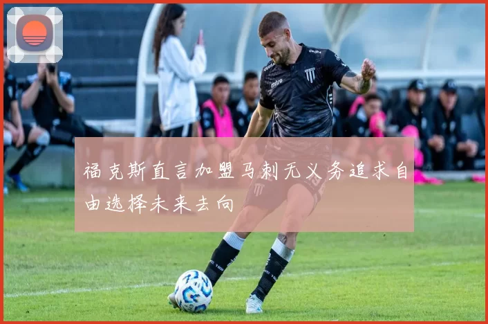 福克斯直言加盟马刺无义务追求自由选择未来去向