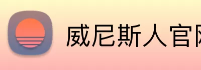 威尼斯人官网 Logo